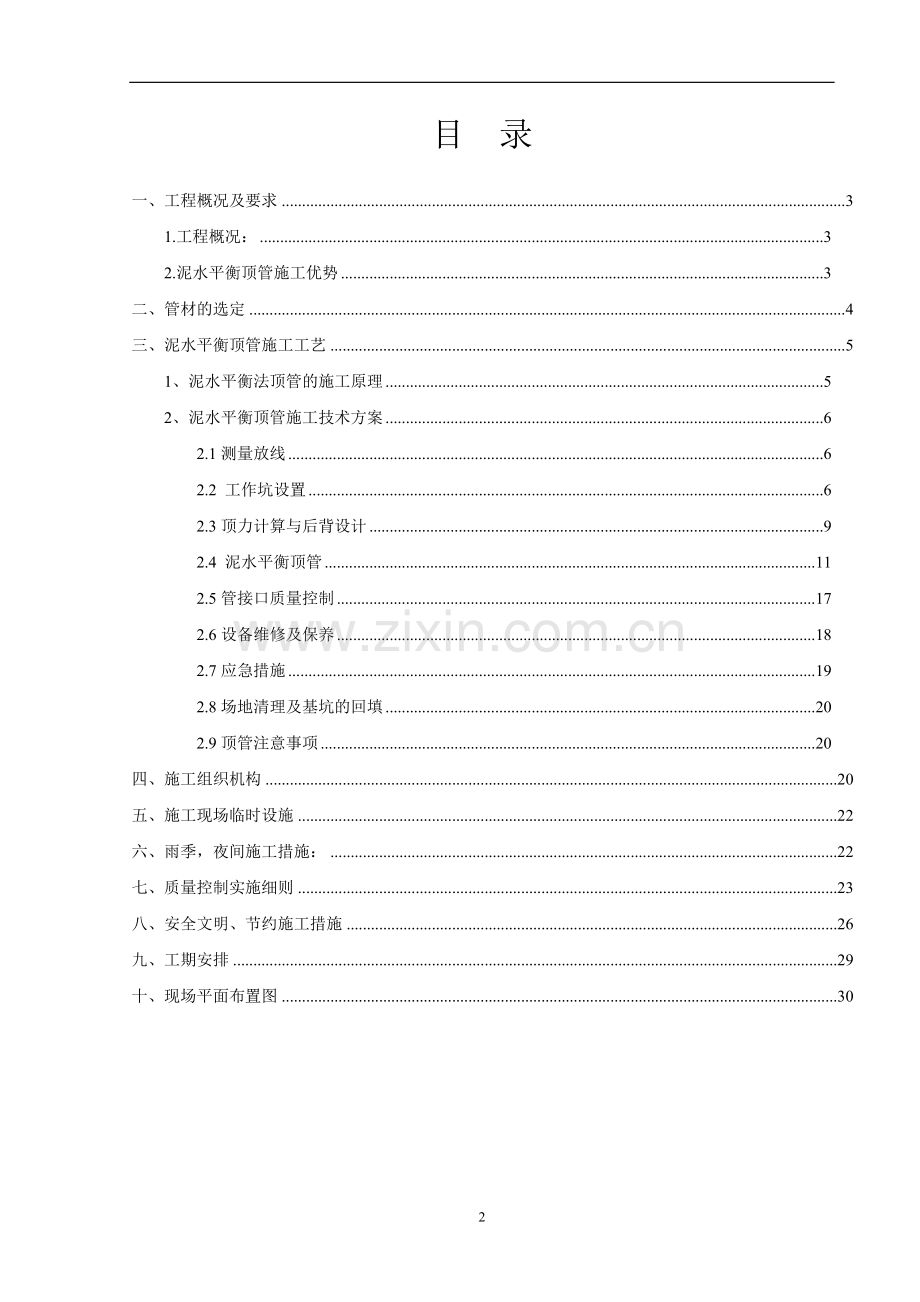 某别墅区污水管道泥水平衡法顶管施工方案_secret.doc_第2页