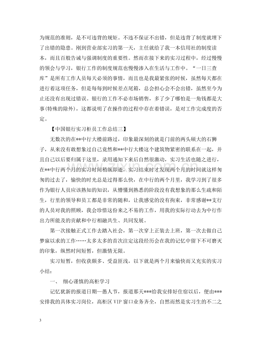 国银行实习柜员工作总结范文.docx_第3页