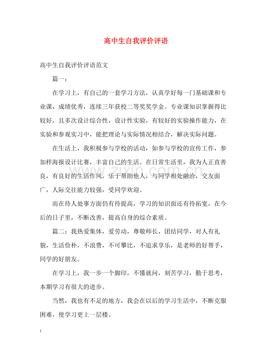 高中生自我评价评语.docx_第1页