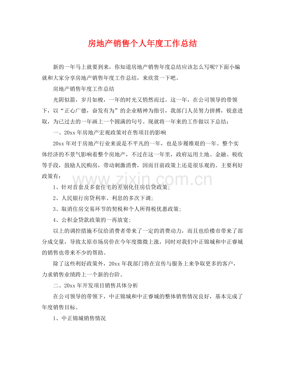 房地产销售个人年度工作总结 .docx_第1页