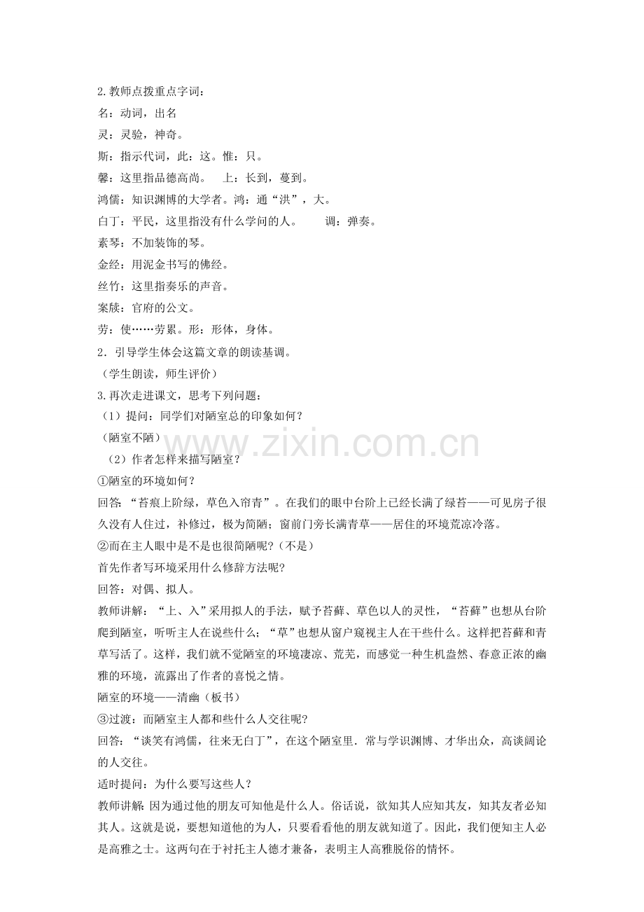 七年级语文下册 第四单元 16 短文两篇《陋室铭》教案 新人教版-新人教版初中七年级下册语文教案.doc_第2页