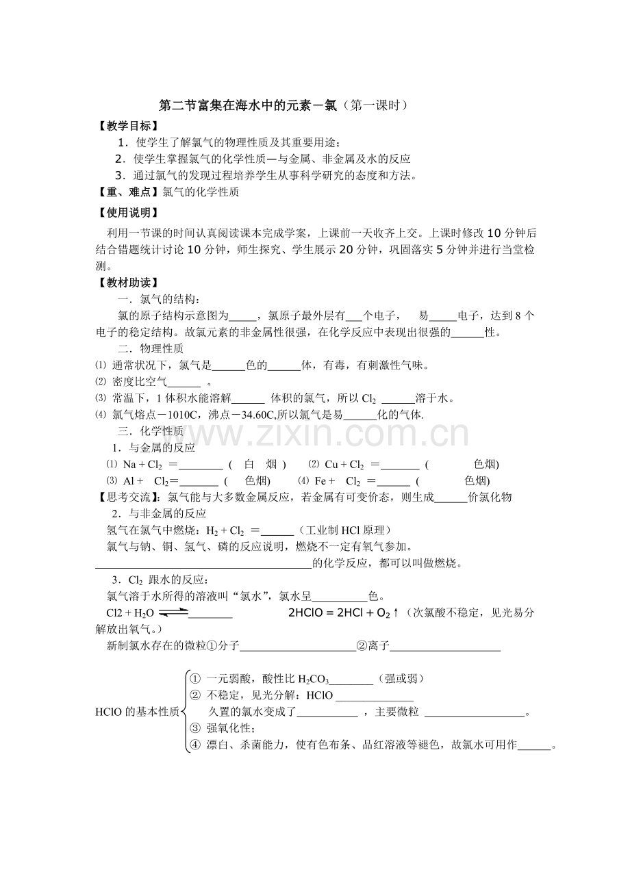 人教版第二节富集在海水中的元素氯导学案第一课时.doc_第1页