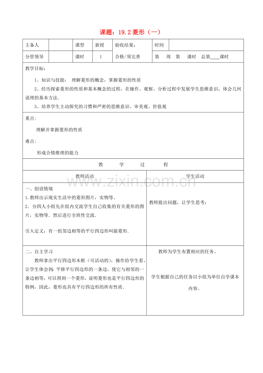 山东省郯城三中八年级数学上册《菱形》教案1 北师大版.doc_第1页