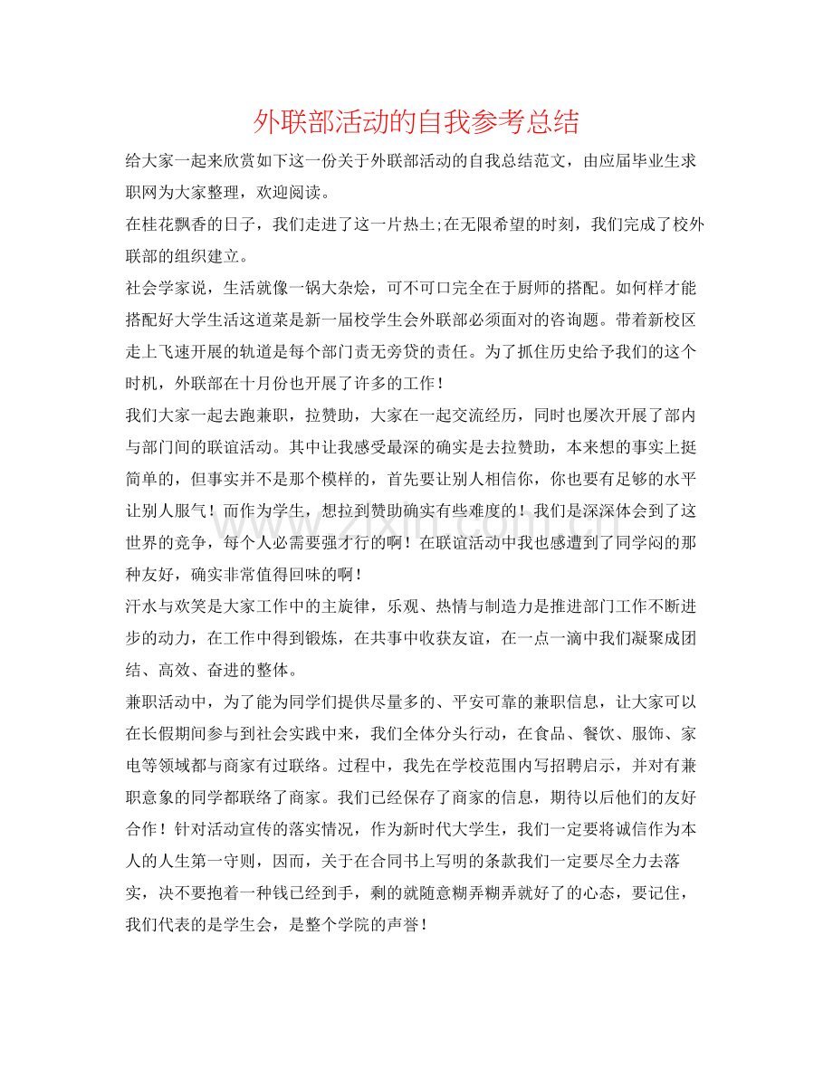 外联部活动的自我参考总结.docx_第1页