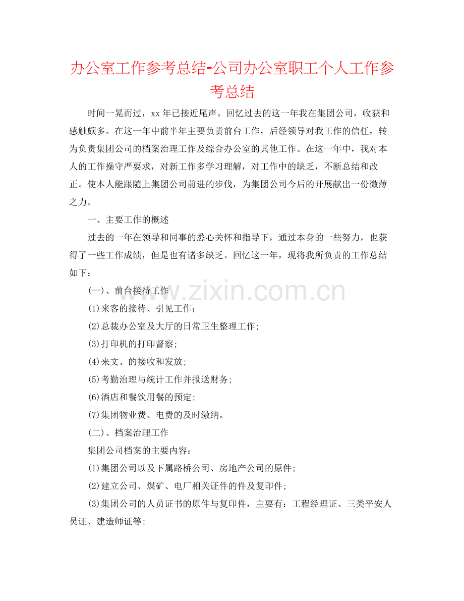 办公室工作参考总结公司办公室职工个人工作参考总结.docx_第1页