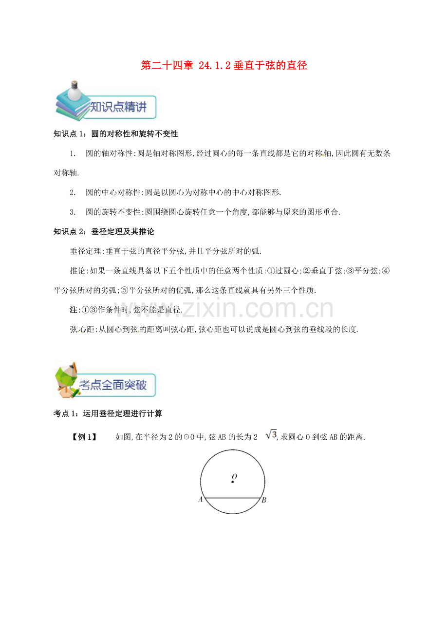 九年级数学上册 第二十四章 24.1 圆有关的性质 24.1.2 垂直于弦的直径备课资料教案 （新版）新人教版-（新版）新人教版初中九年级上册数学教案.doc_第1页