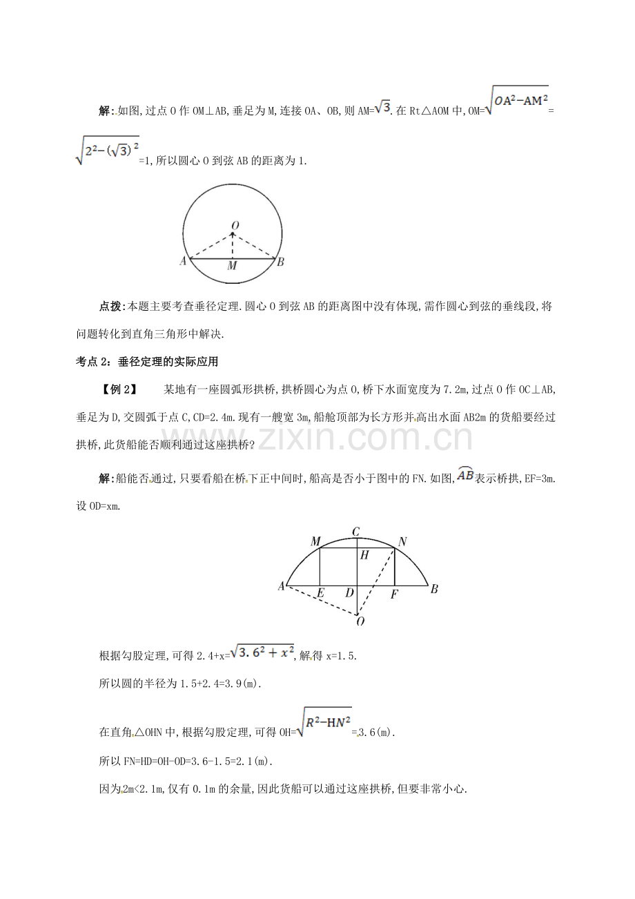 九年级数学上册 第二十四章 24.1 圆有关的性质 24.1.2 垂直于弦的直径备课资料教案 （新版）新人教版-（新版）新人教版初中九年级上册数学教案.doc_第2页