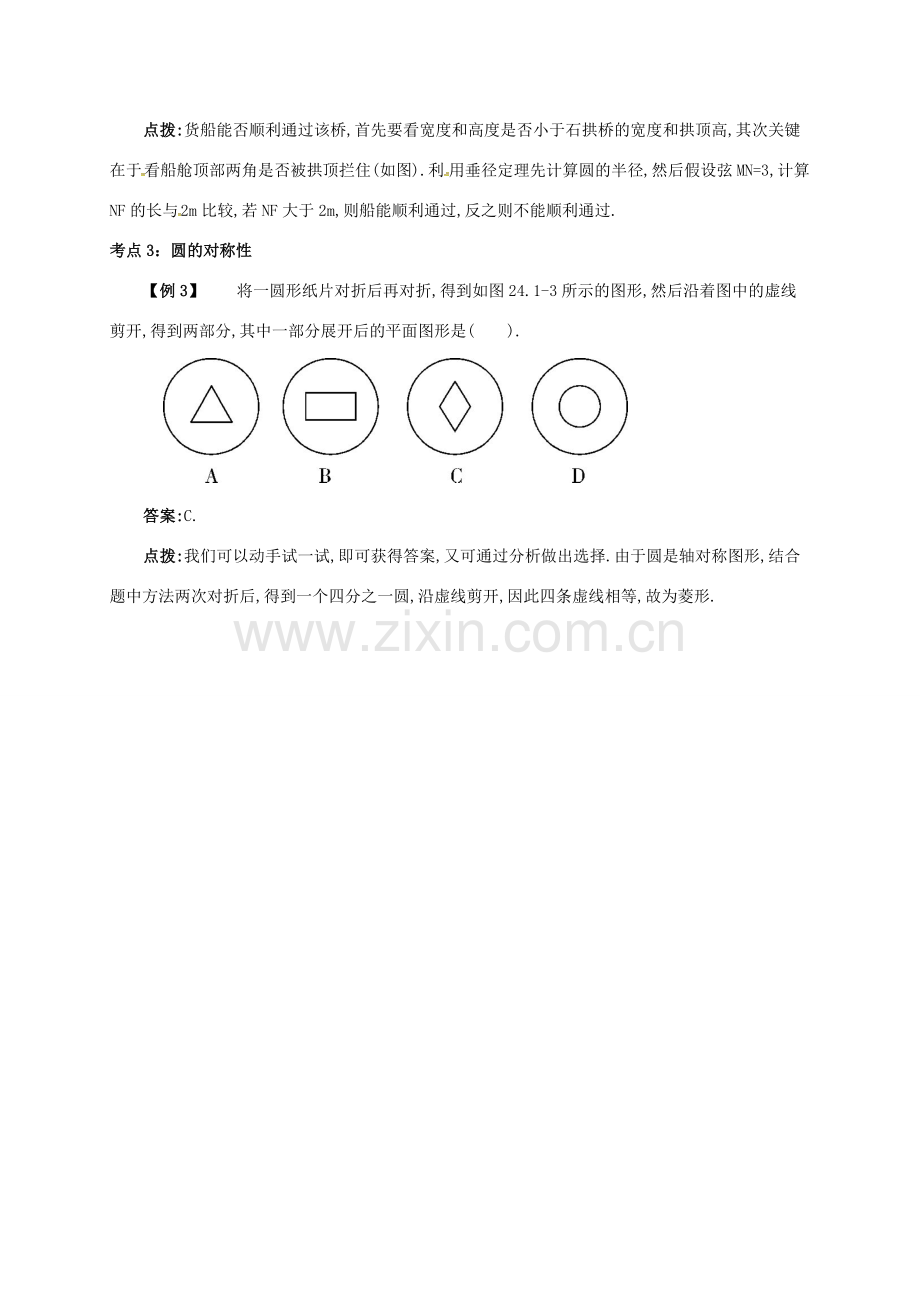 九年级数学上册 第二十四章 24.1 圆有关的性质 24.1.2 垂直于弦的直径备课资料教案 （新版）新人教版-（新版）新人教版初中九年级上册数学教案.doc_第3页