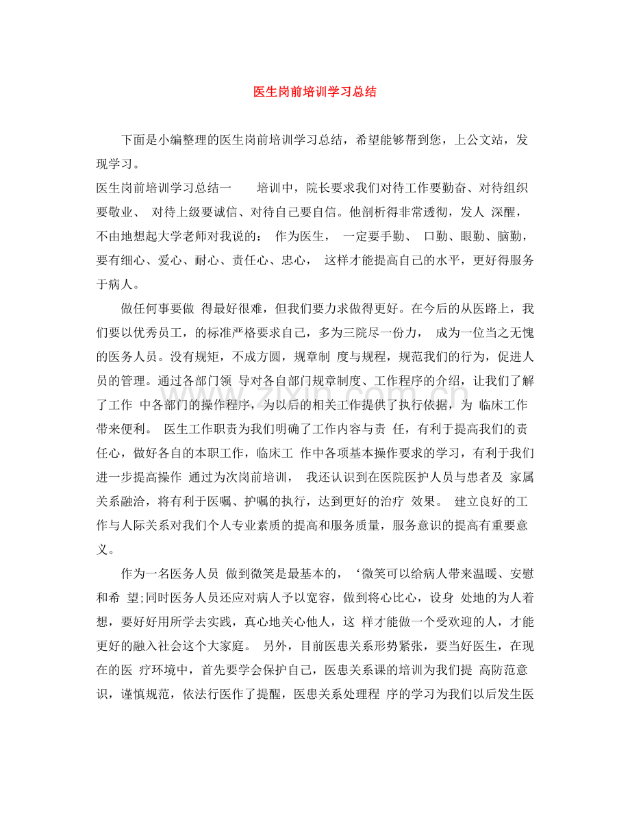 医生岗前培训学习总结.docx_第1页