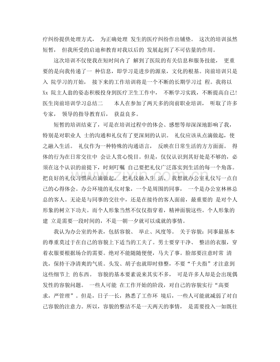 医生岗前培训学习总结.docx_第2页