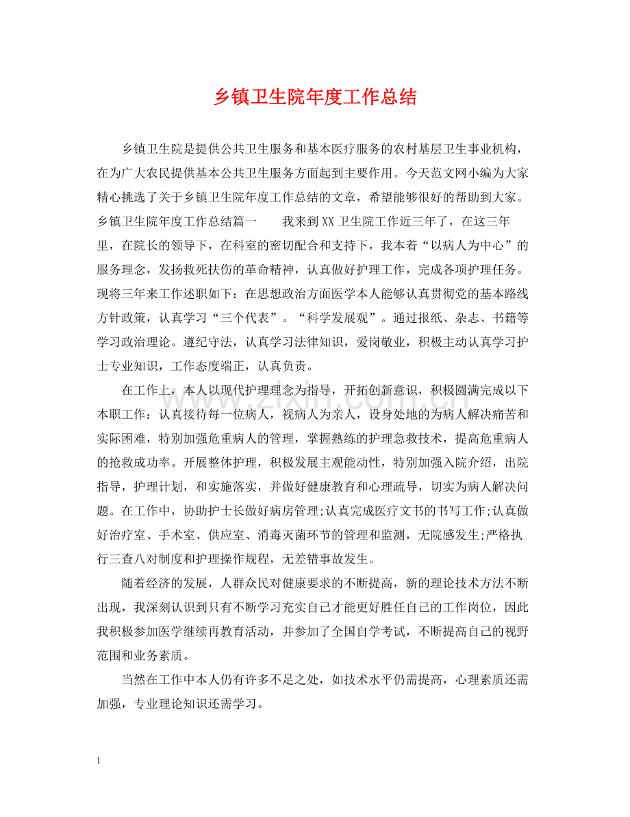 乡镇卫生院年度工作总结2.docx_第1页