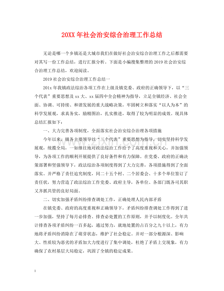 社会治安综合治理工作总结.docx_第1页