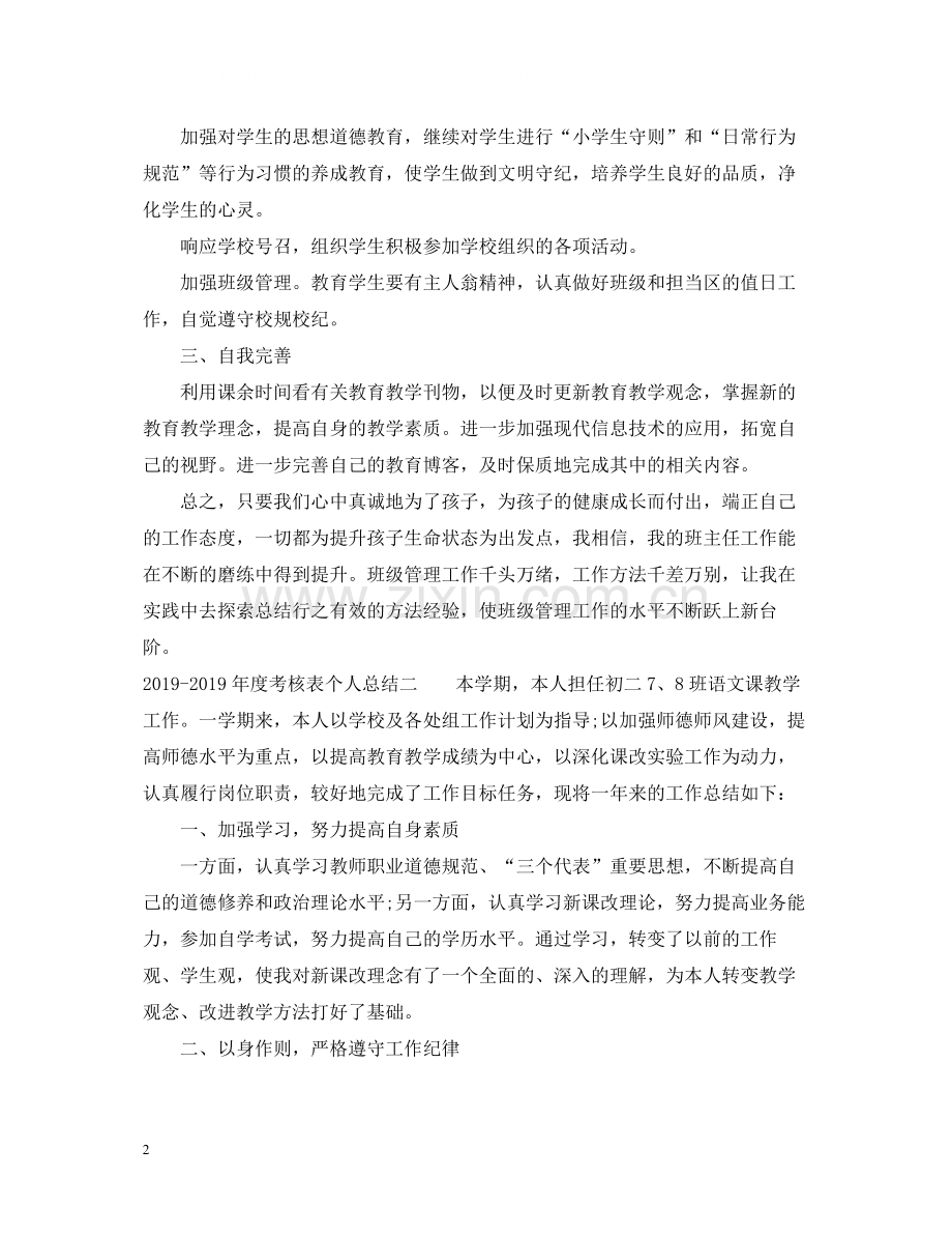 2020年度考核表个人总结2.docx_第2页