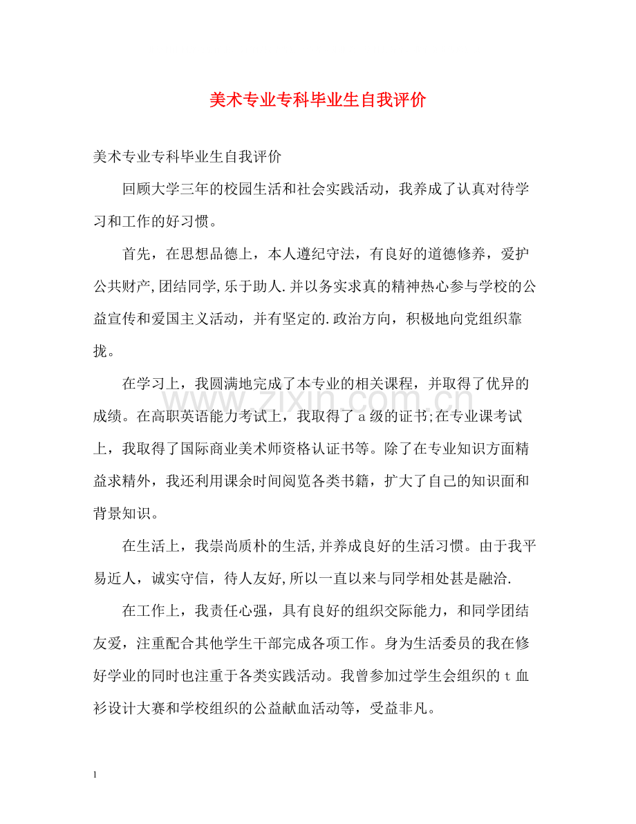 美术专业专科毕业生自我评价.docx_第1页