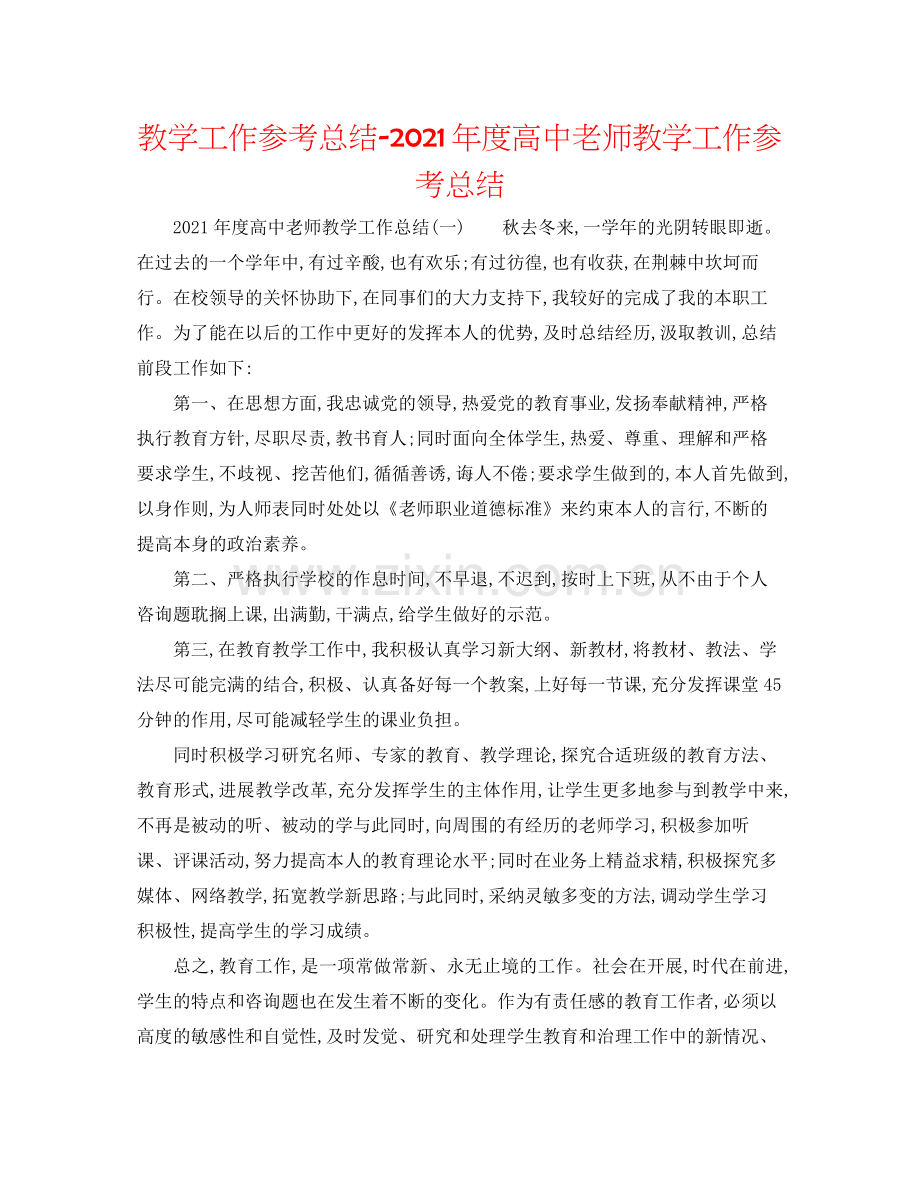 教学工作参考总结年度高中教师教学工作参考总结.docx_第1页