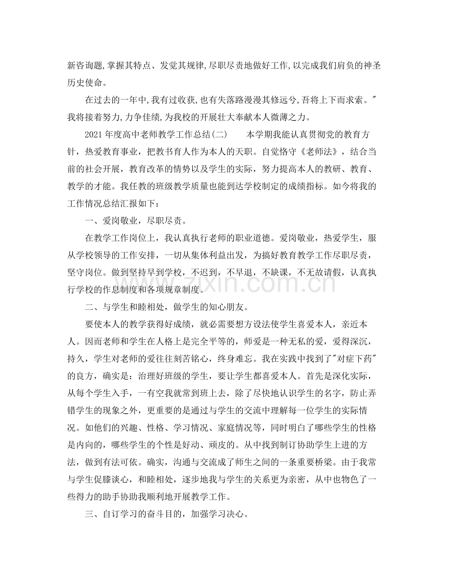 教学工作参考总结年度高中教师教学工作参考总结.docx_第2页