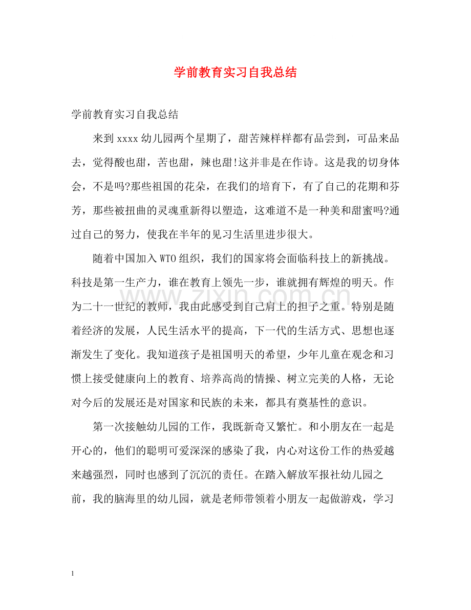 学前教育实习自我总结.docx_第1页