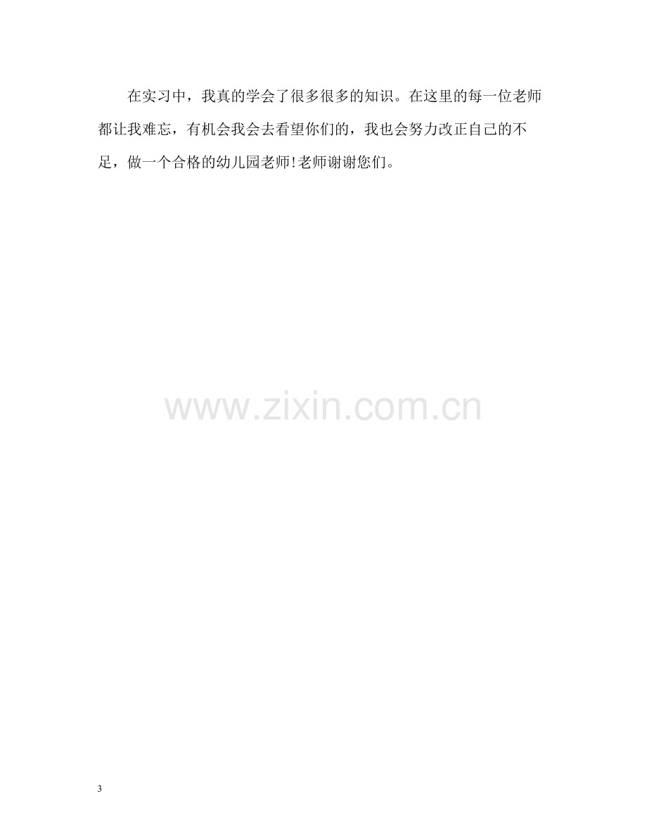 学前教育实习自我总结.docx_第3页