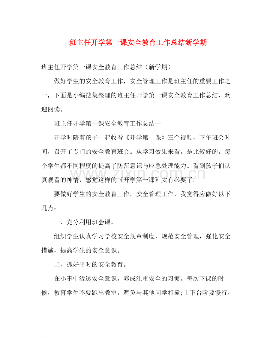 班主任开学第一课安全教育工作总结新学期.docx_第1页