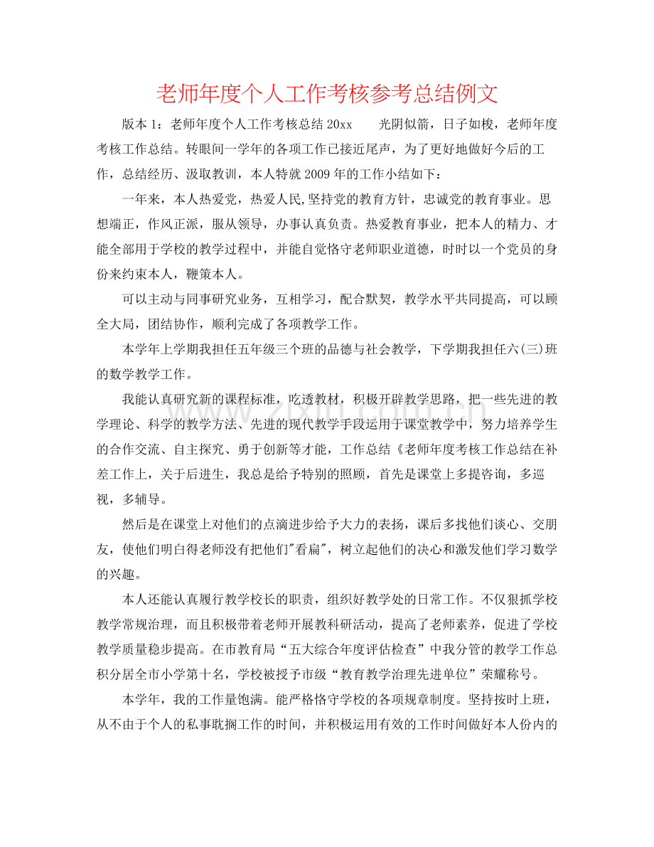 教师年度个人工作考核参考总结例文.docx_第1页