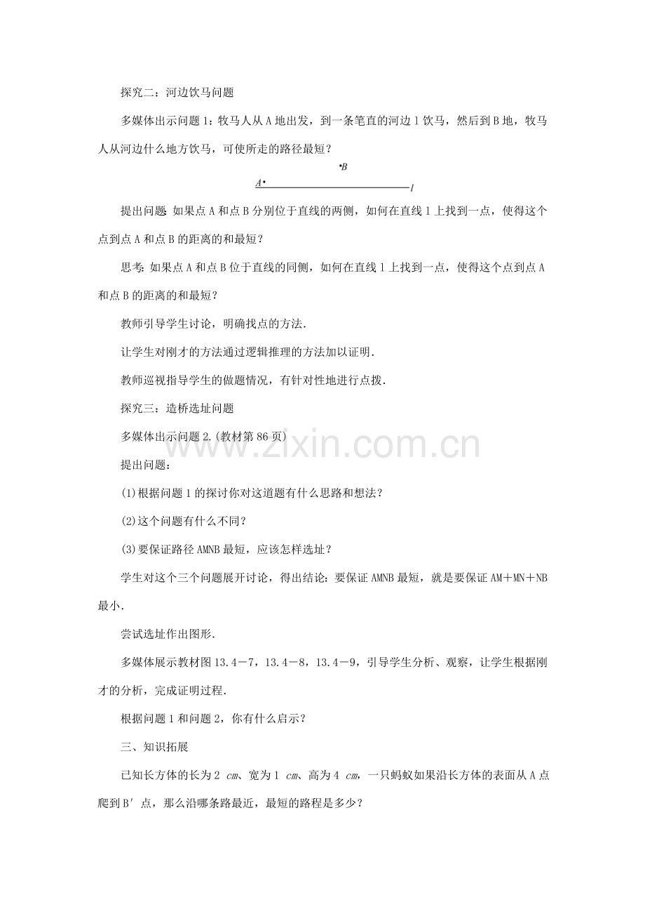 八年级数学上册 第十三章 轴对称13.4 课题学习 最短路径问题教案 （新版）新人教版-（新版）新人教版初中八年级上册数学教案.doc_第2页