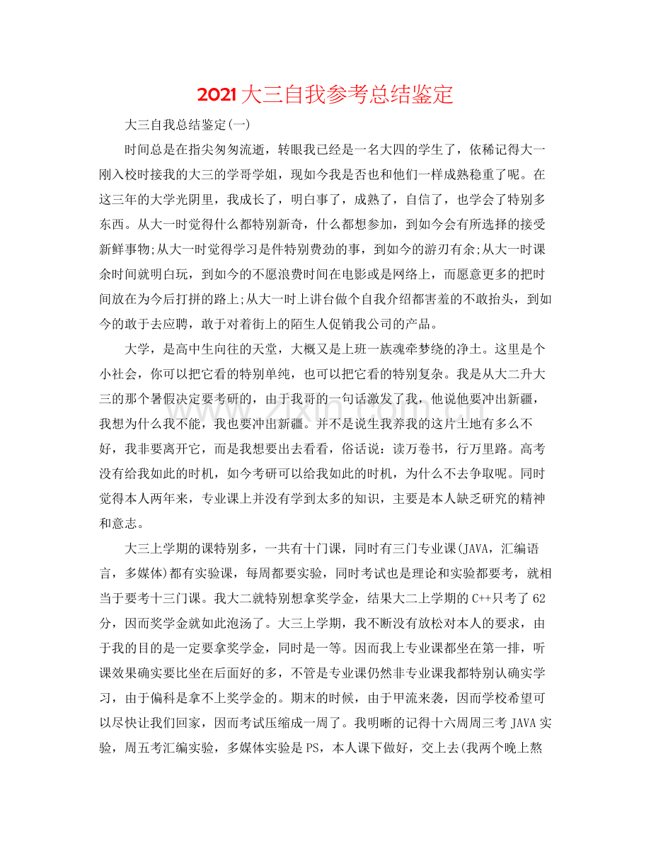 大三自我参考总结鉴定.docx_第1页