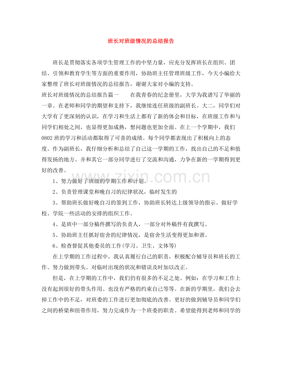 班长对班级情况的总结报告.docx_第1页