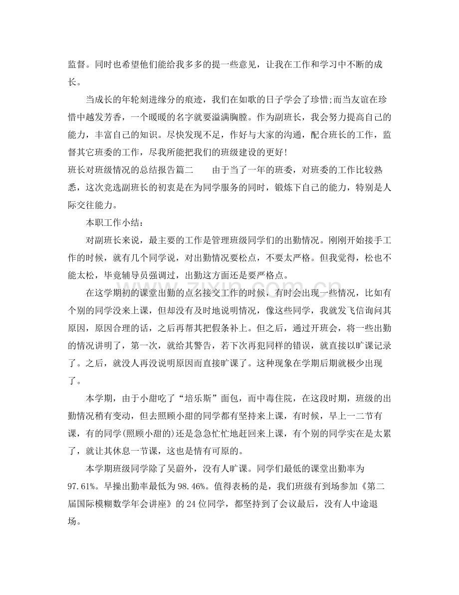 班长对班级情况的总结报告.docx_第2页