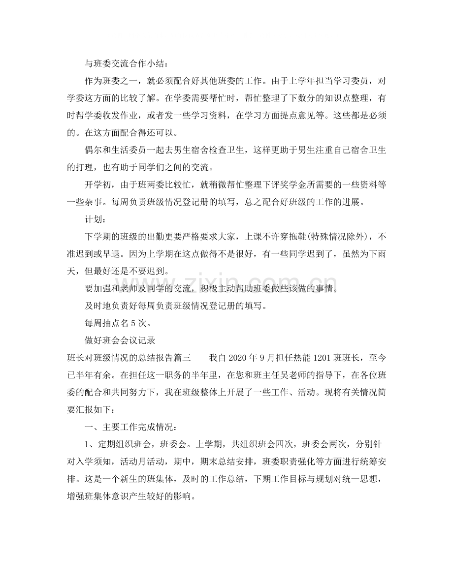 班长对班级情况的总结报告.docx_第3页