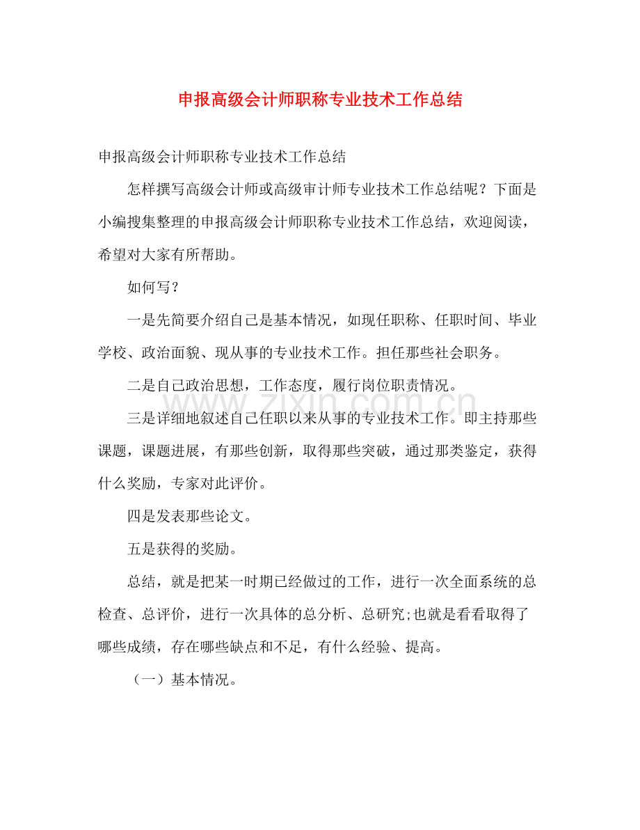 申报高级会计师职称专业技术工作总结 .docx_第1页