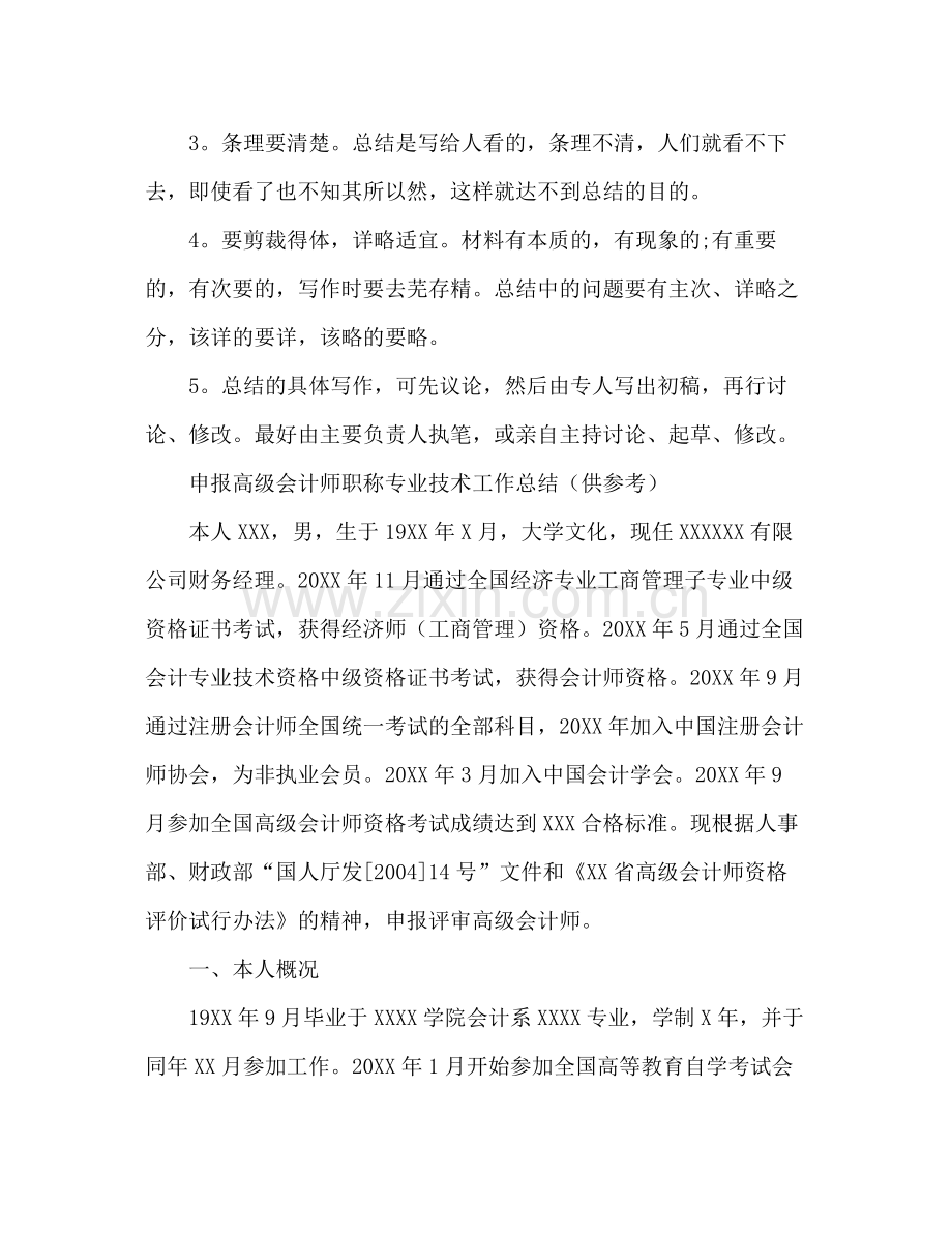 申报高级会计师职称专业技术工作总结 .docx_第3页