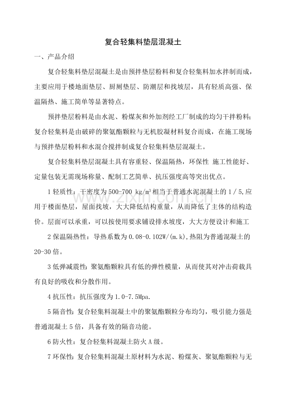 复合轻集料垫层混凝土说明书.doc_第1页