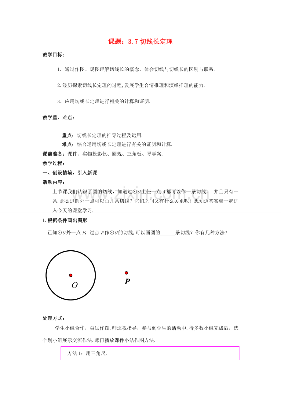 九年级数学下册 3.7 切线长定理教案1 （新版）北师大版-（新版）北师大版初中九年级下册数学教案.doc_第1页