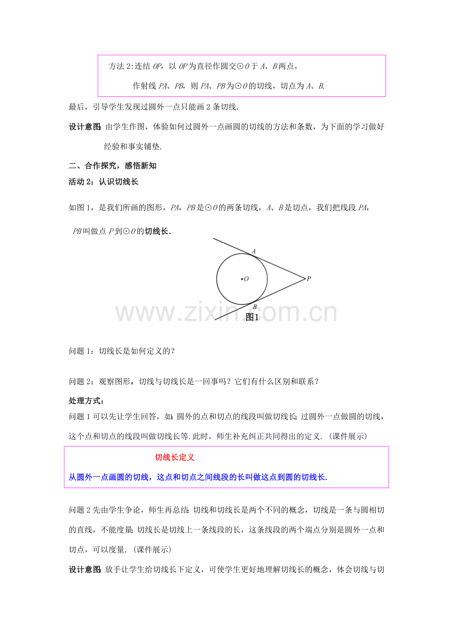 九年级数学下册 3.7 切线长定理教案1 （新版）北师大版-（新版）北师大版初中九年级下册数学教案.doc_第2页