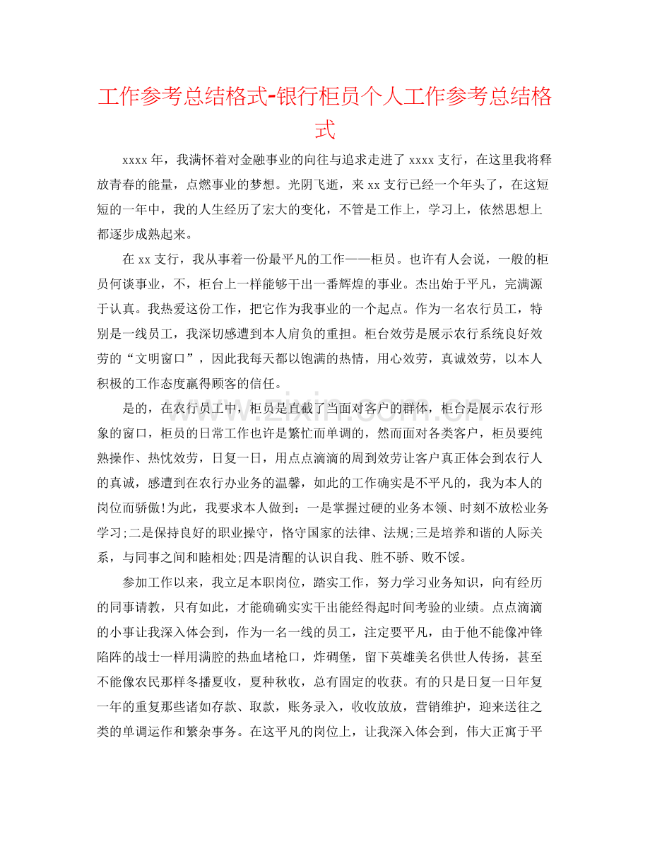 工作参考总结格式银行柜员个人工作参考总结格式.docx_第1页