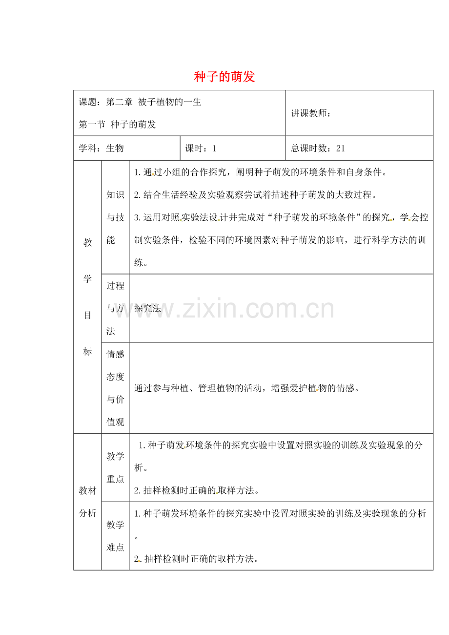 吉林省四平市第十七中学七年级生物上册 种子的萌发教案2 新人教版.doc_第1页