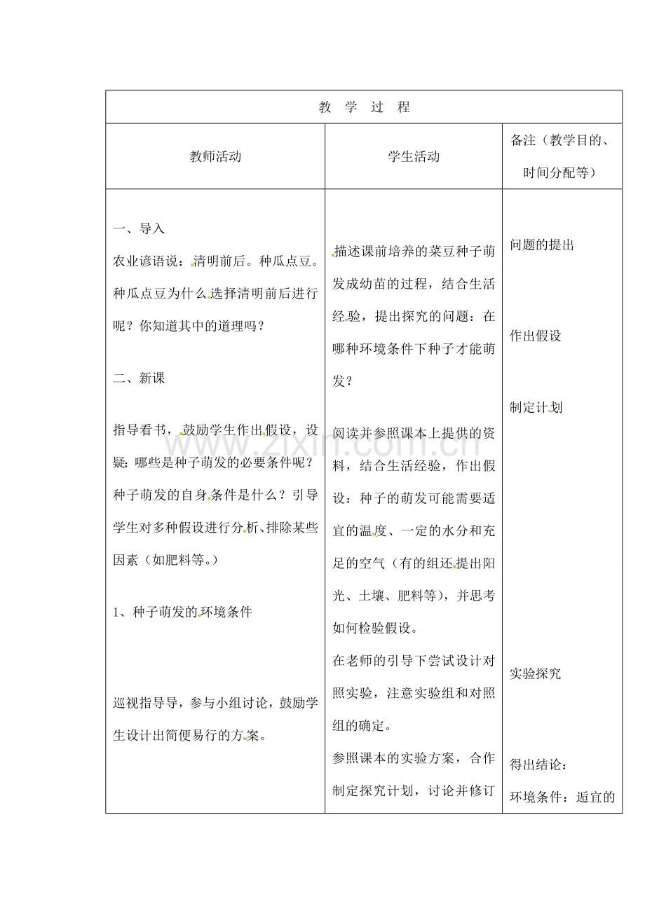 吉林省四平市第十七中学七年级生物上册 种子的萌发教案2 新人教版.doc_第2页