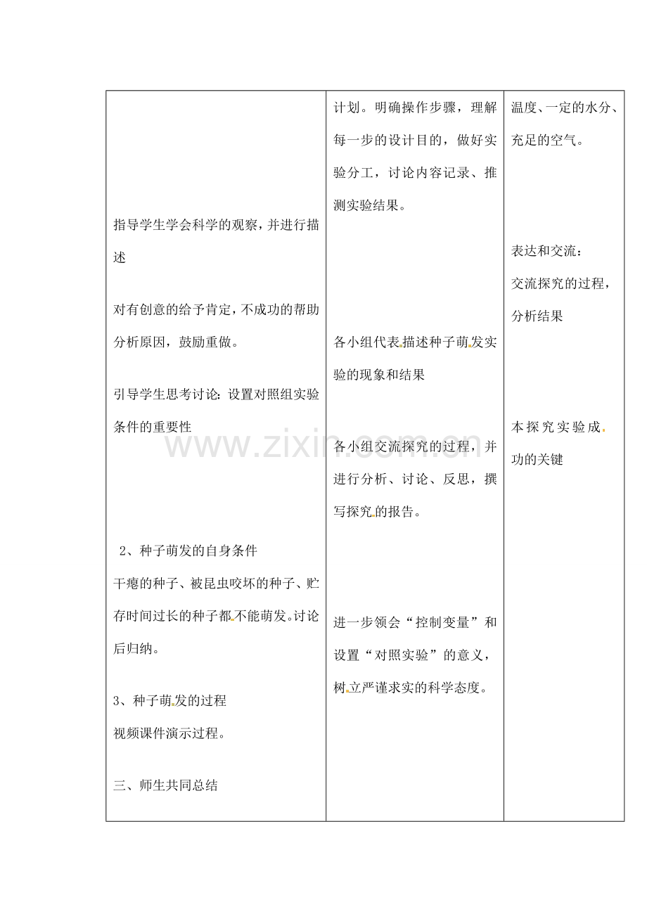 吉林省四平市第十七中学七年级生物上册 种子的萌发教案2 新人教版.doc_第3页