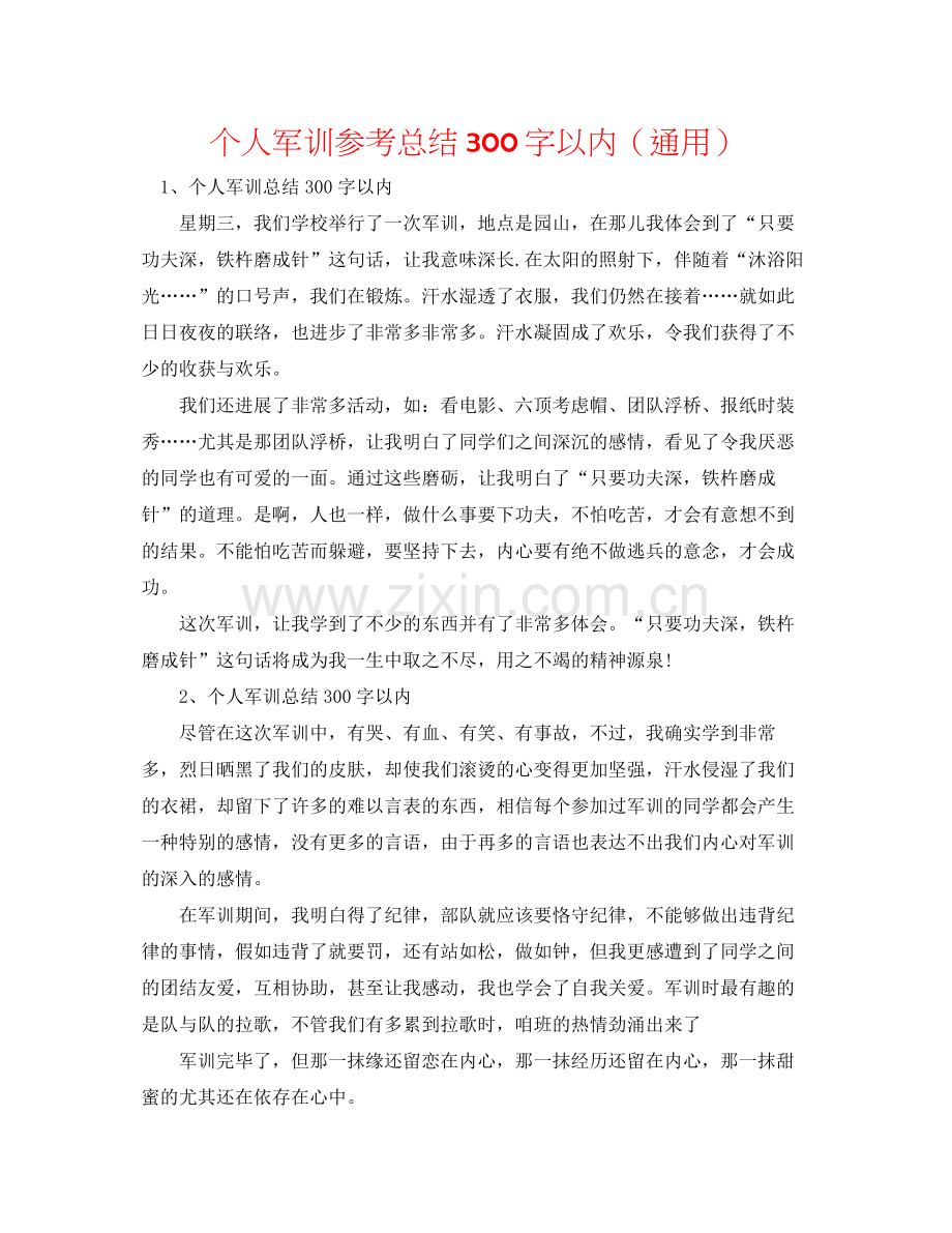 个人军训参考总结300字以内（通用）.docx_第1页