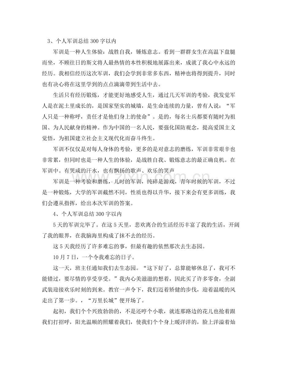 个人军训参考总结300字以内（通用）.docx_第2页