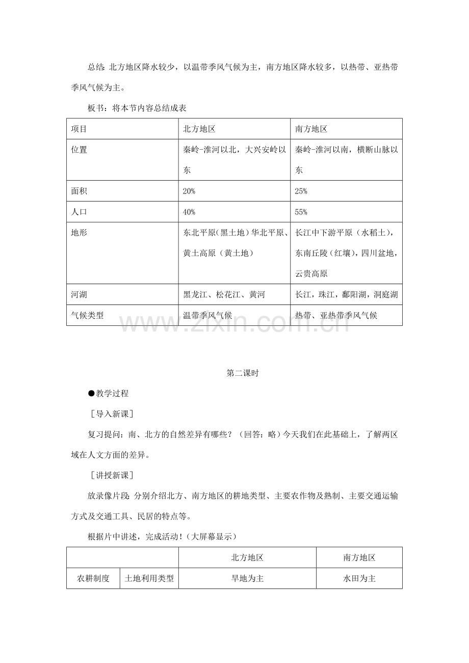 八年级地理下册 第五单元第2课 北方地区和南方地区教案 商务星球版.doc_第3页