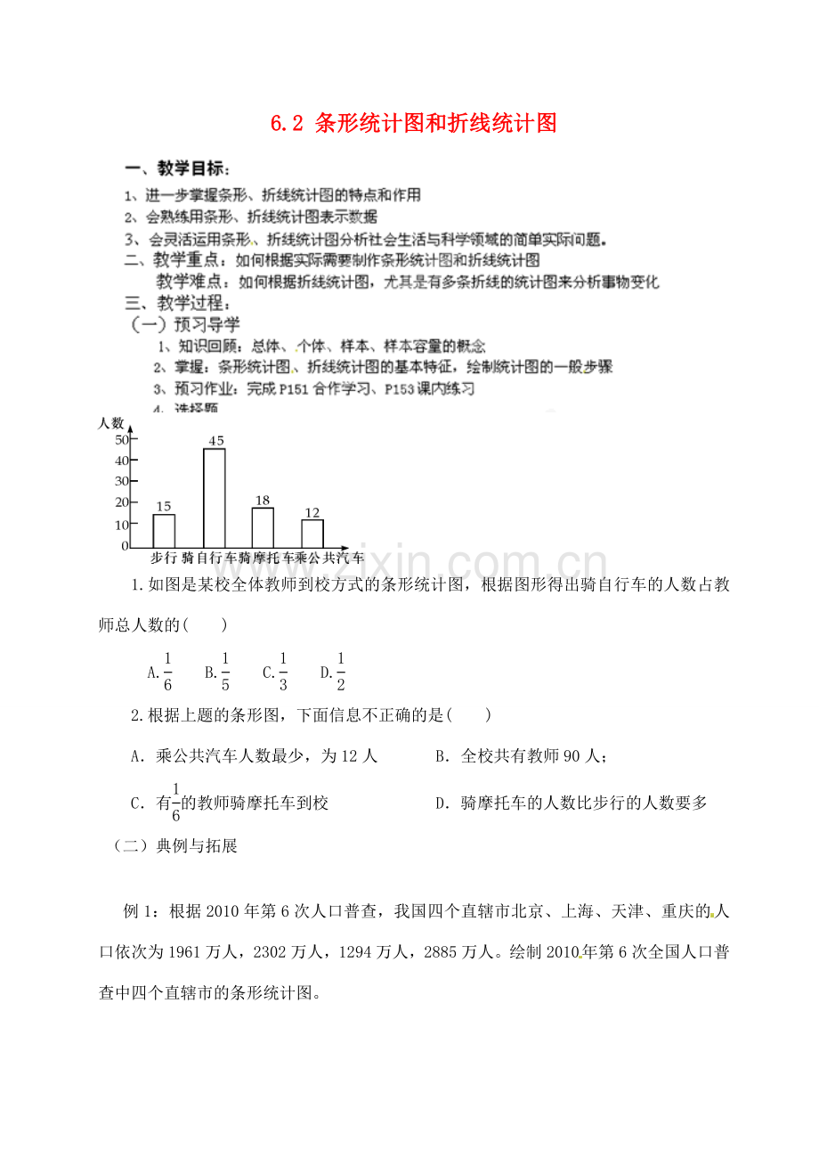 浙江省德清县第四中学七年级数学下册 6.2 条形统计图和折线统计图教案 浙教版.doc_第1页