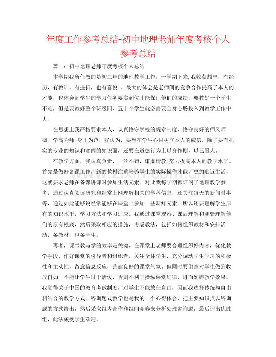 2021年度工作参考总结初中地理教师年度考核个人参考总结.docx_第1页