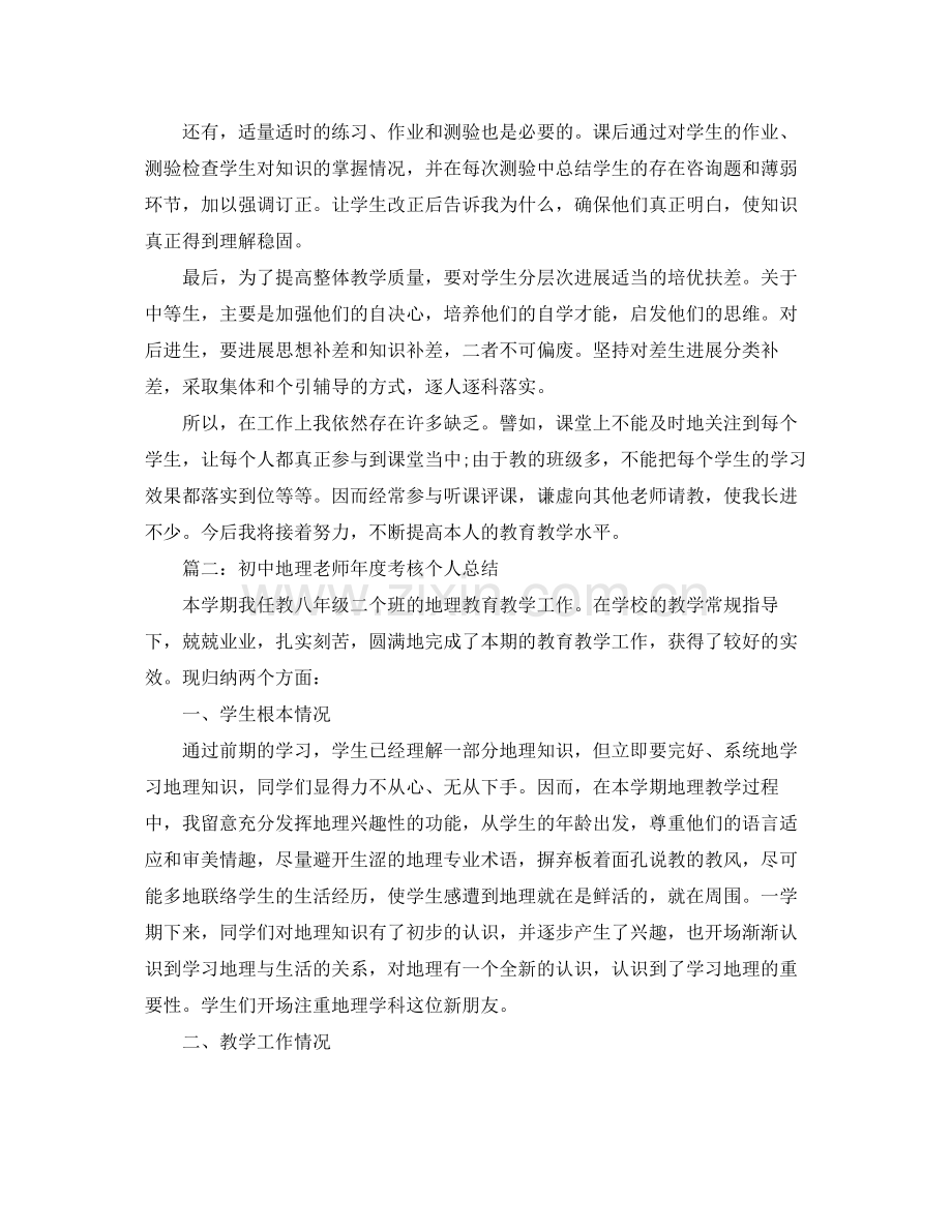 2021年度工作参考总结初中地理教师年度考核个人参考总结.docx_第2页