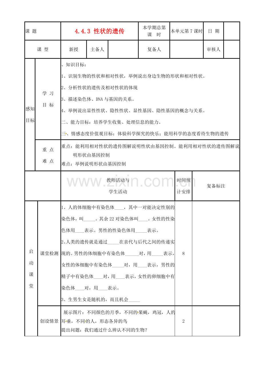 山东省邹平县实验中学八年级生物上册《4.4.3 性状的遗传》教案 济南版.doc_第2页