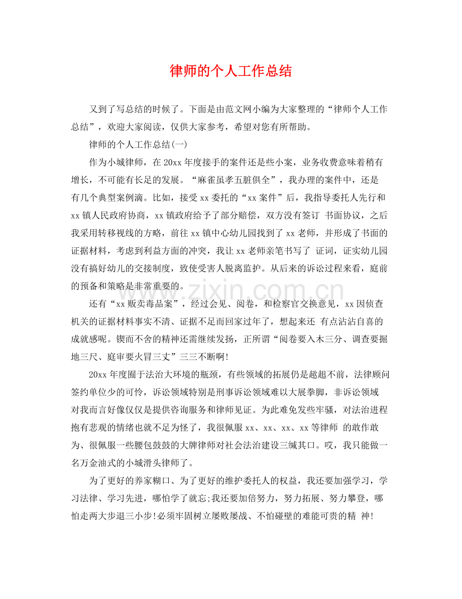 律师的个人工作总结 .docx_第1页