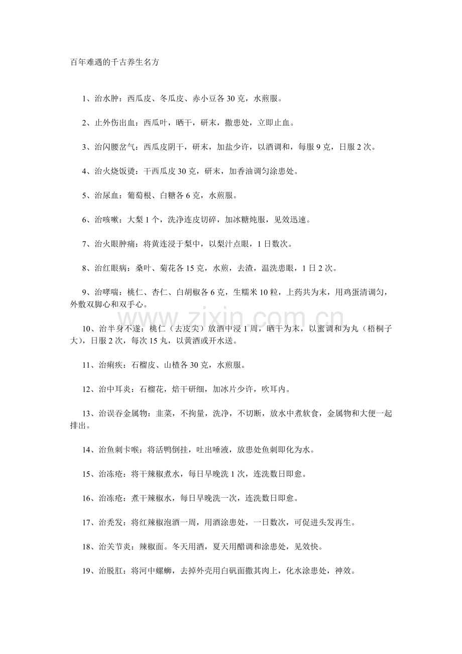 百年难遇的千古养生名方.doc_第1页