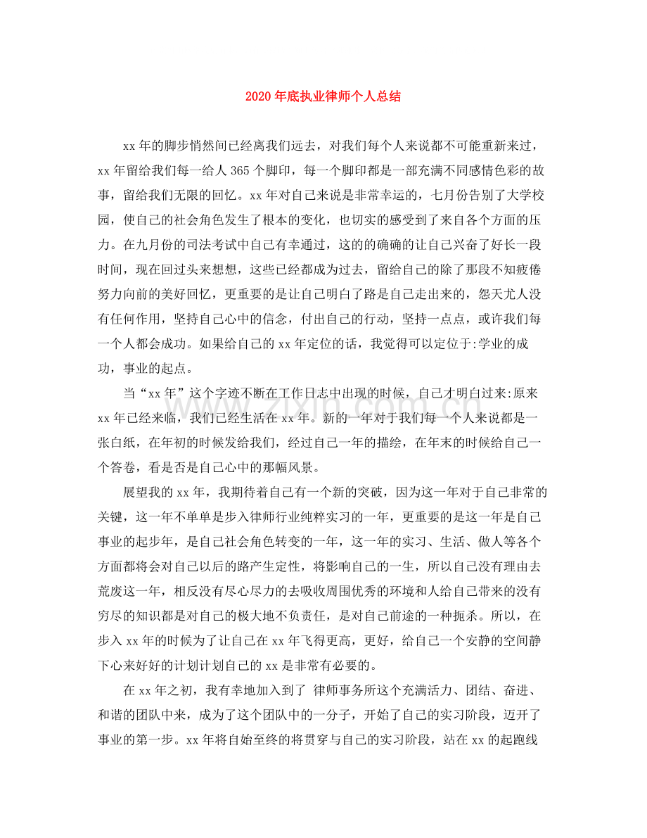 2020年底执业律师个人总结.docx_第1页