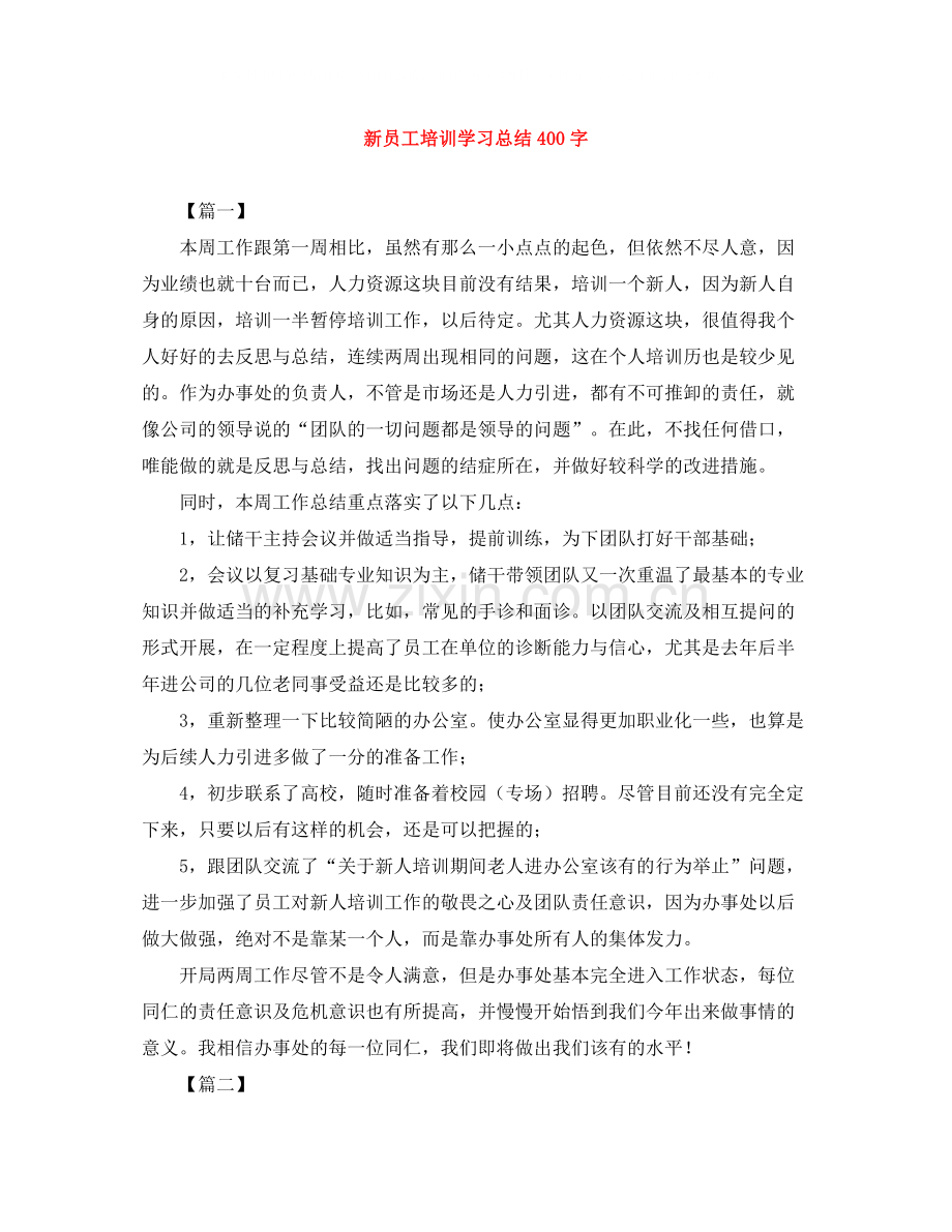 新员工培训学习总结400字.docx_第1页