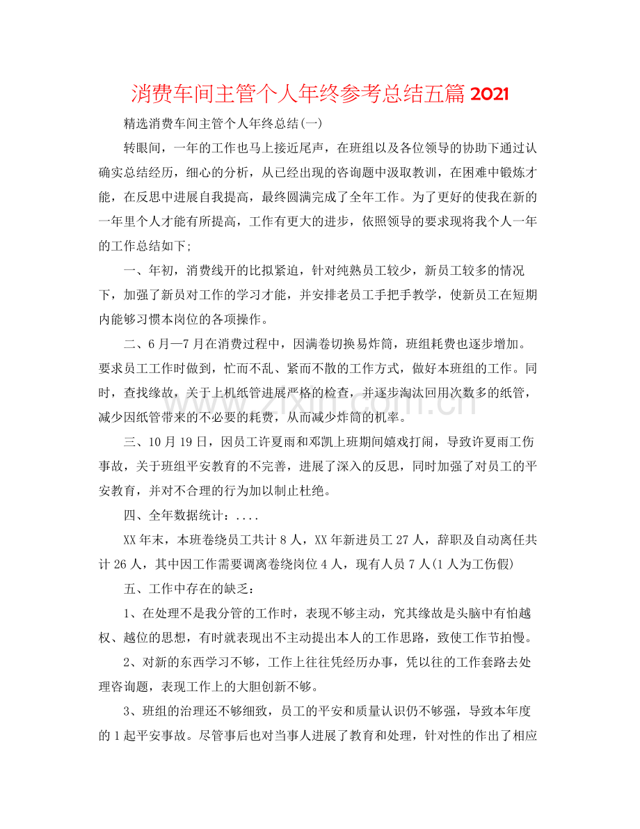 生产车间主管个人年终参考总结五篇.docx_第1页